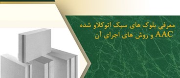  معرفی بلوکهای سبک اتوکلاو شده AAC و روش های اجرا